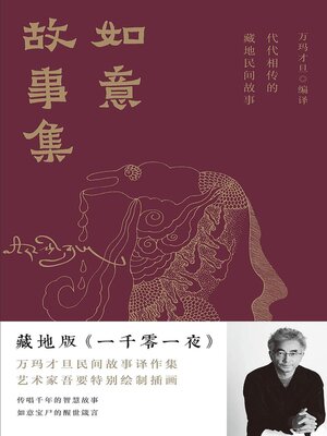 cover image of 如意故事集：代代相传的藏地民间故事